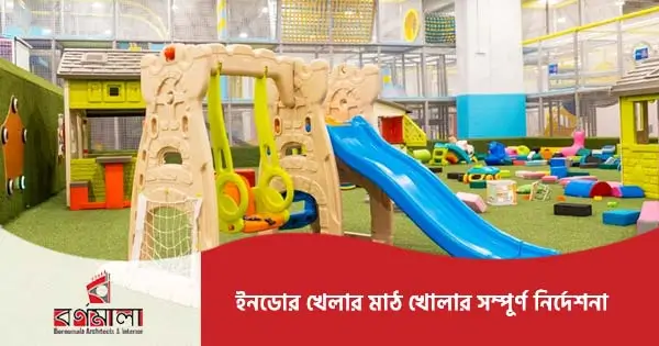 ইনডোর প্লে গ্রাউন্ড স্থাপনের সম্পূর্ণ নির্দেশনা
