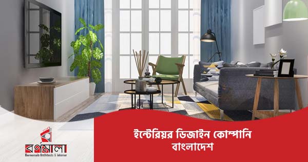 বাংলাদেশের সেরা ইন্টেরিয়র ডিজাইন কোম্পানি