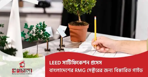 LEED সার্টিফিকেশন প্রসেস | RMG সেক্টরের জন্য বিস্তারিত গাইড