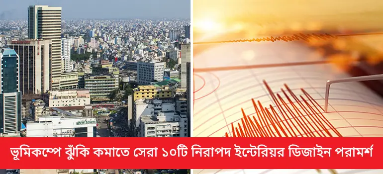 ভূমিকম্পে ঝুঁকি কমাতে সেরা ১০টি নিরাপদ ইন্টেরিয়র ডিজাইন পরামর্শ